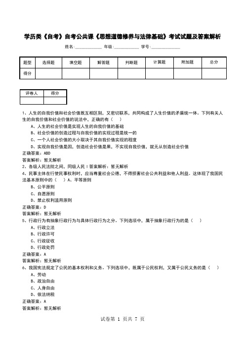 学历类《自考》自考公共课《思想道德修养与法律基础》考试试题及答案解析