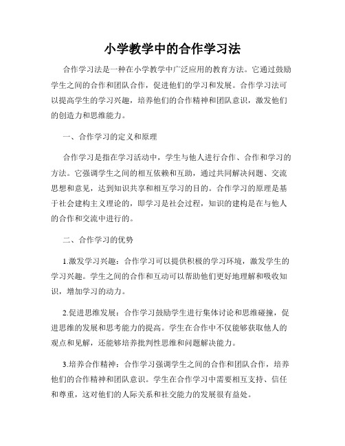 小学教学中的合作学习法