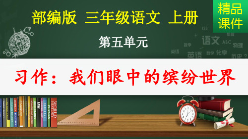 习作:我们眼中的缤纷世界_课件