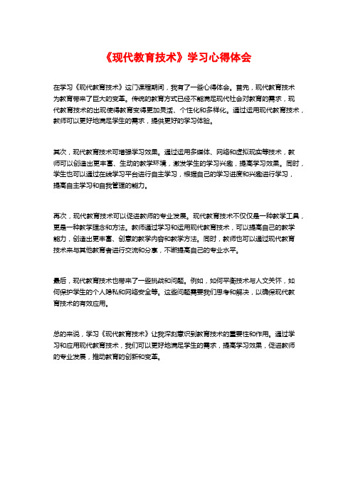 《现代教育技术》学习心得体会