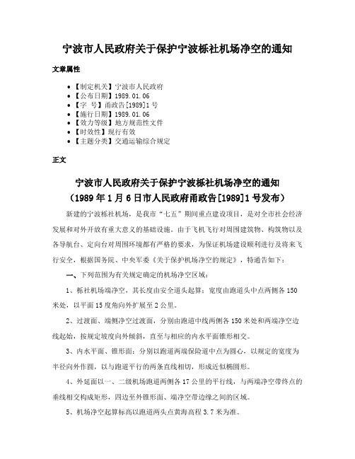 宁波市人民政府关于保护宁波栎社机场净空的通知