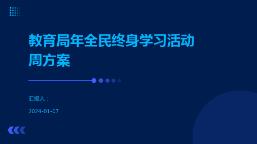 教育局年全民终身学习活动周方案