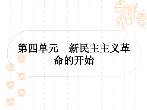 中考历史 考点系统复习 中国近代史 第四单元 新民主主义革命的开始