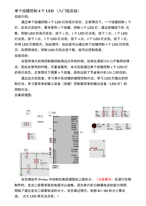 单个按键控制4个LED实验报告