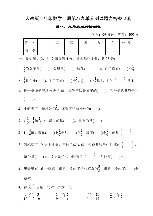 人教版三年级数学上册第八九单元测试题含答案3套