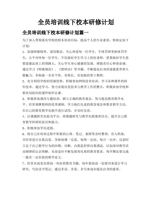 全员培训线下校本研修计划