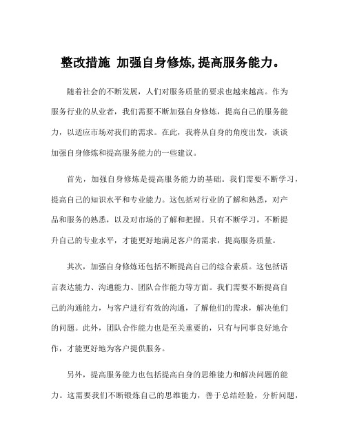 整改措施 加强自身修炼,提高服务能力。