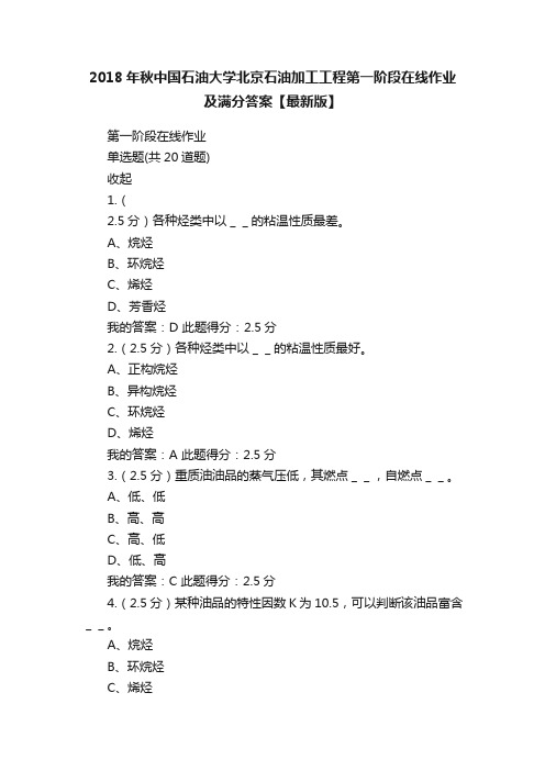 2018年秋中国石油大学北京石油加工工程第一阶段在线作业及满分答案【最新版】