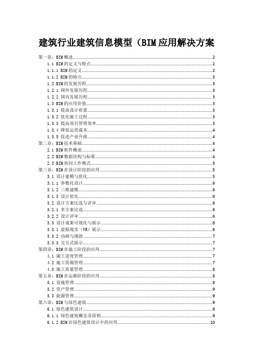 建筑行业建筑信息模型(BIM应用解决方案