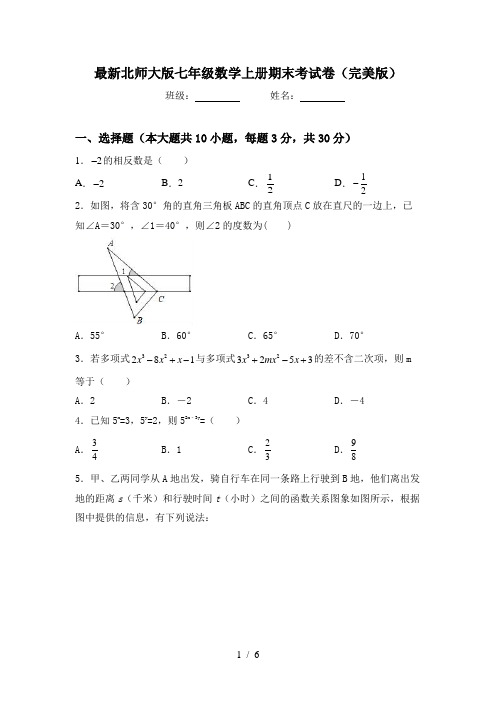 最新北师大版七年级数学上册期末考试卷(完美版)