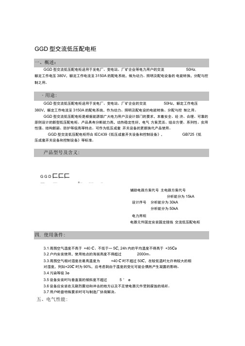 GGD低压开关柜说明书解析