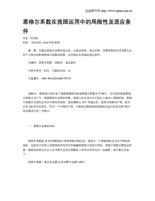 恩格尔系数在我国运用中的局限性及适应条件