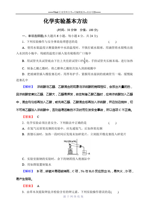 化学实验基本方法测试题及答案