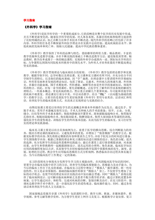 《外科学》学习指南