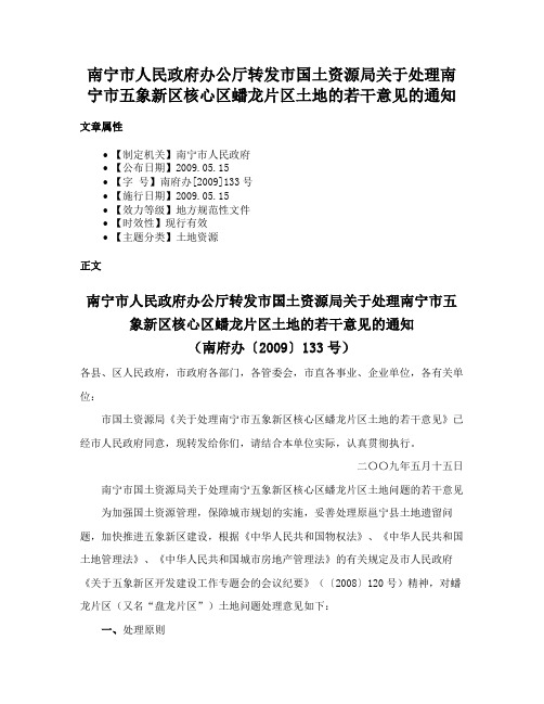 南宁市人民政府办公厅转发市国土资源局关于处理南宁市五象新区核心区蟠龙片区土地的若干意见的通知