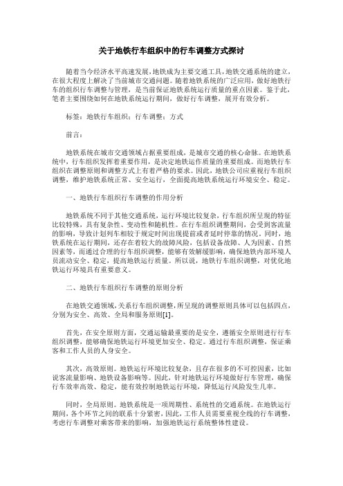 关于地铁行车组织中的行车调整方式探讨