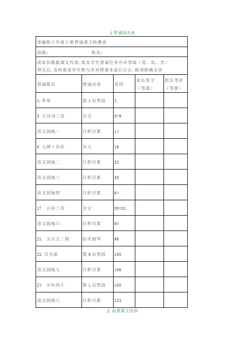 部编版六年级语文上册课文背诵闯关表及必背内容