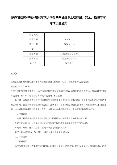 陕西省住房和城乡建设厅关于推荐陕西省建设工程质量、安全、检测专家库成员的通知-