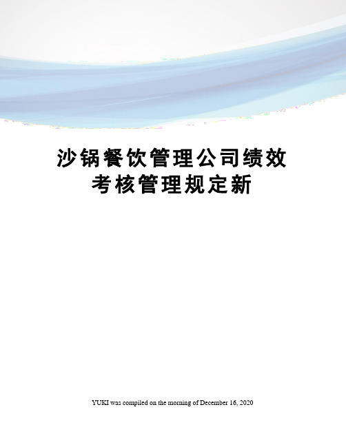 沙锅餐饮管理公司绩效考核管理规定新