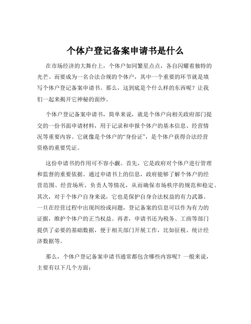 个体户登记备案申请书是什么