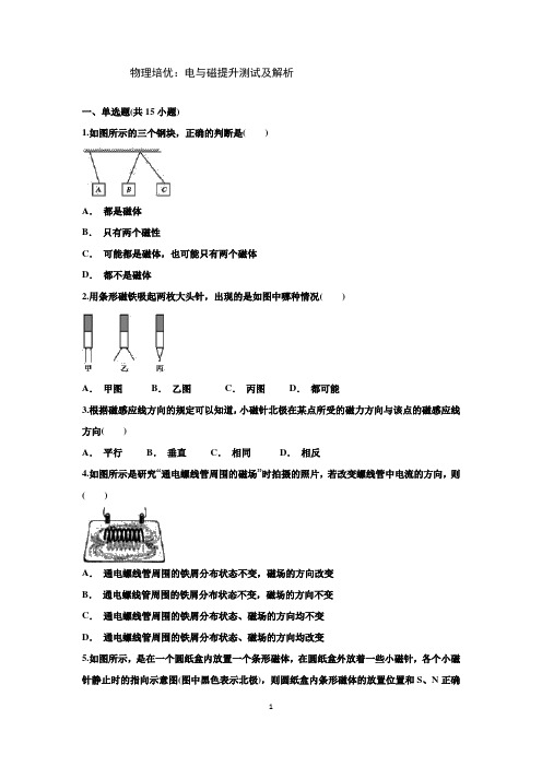 物理培优：电与磁提升测试及解析