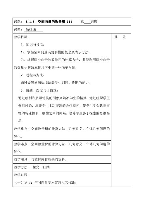 3.1.3空间向量的数量积教学设计