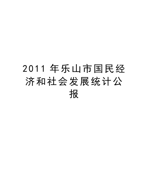 乐山市国民经济和社会发展统计公报教学内容