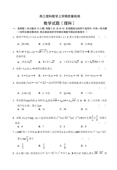 高三理科数学上学期质量检测