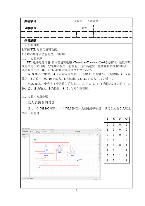 三人表决器实验报告