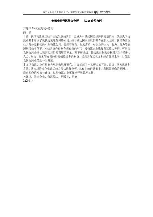 物流企业营运能力分析——以xx公司为例