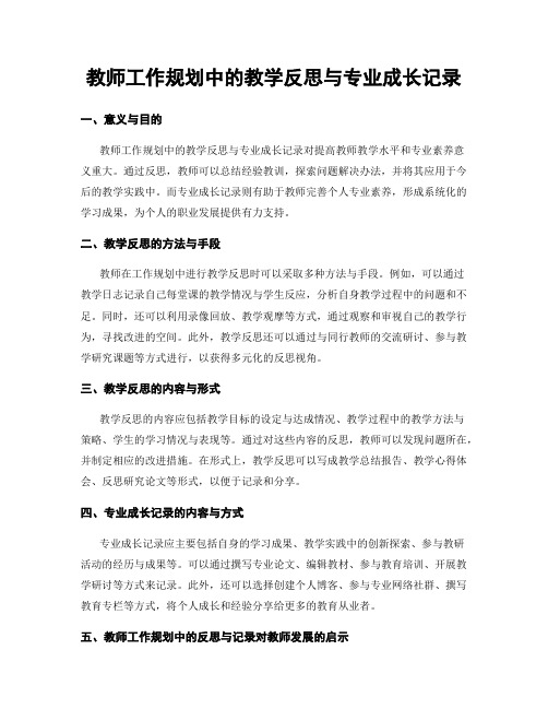 教师工作规划中的教学反思与专业成长记录