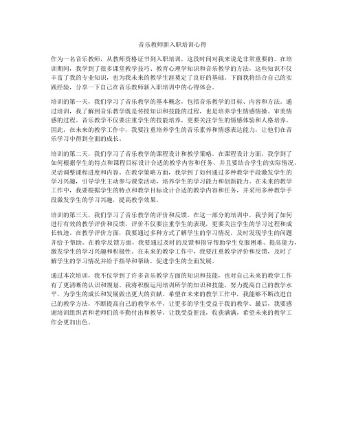 音乐教师新入职培训心得