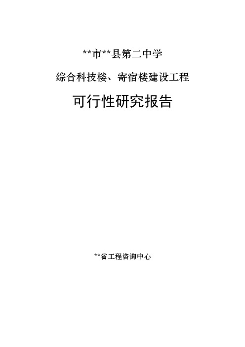 中学综合科技楼、寄宿楼建设工程策划建议书