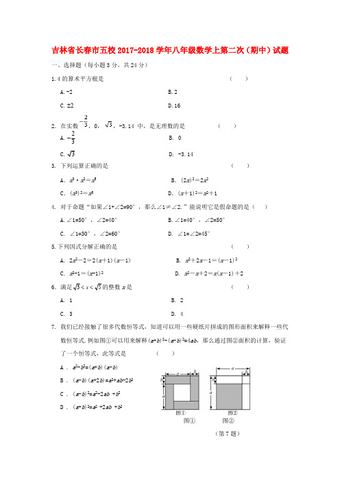 吉林省长春市五校2017-2018学年八年级数学上期中试题