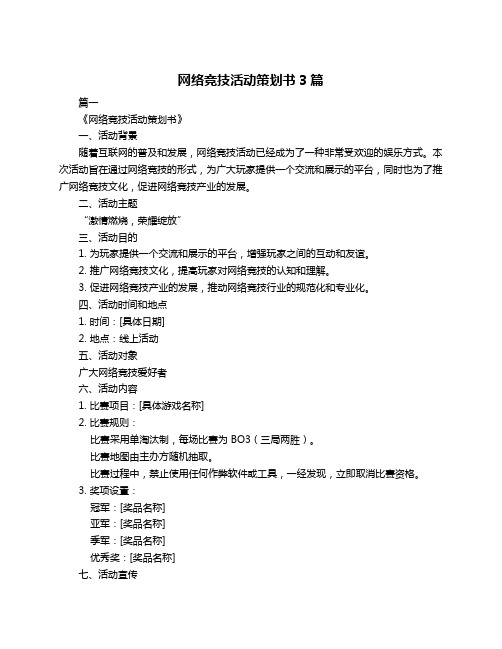 网络竞技活动策划书3篇