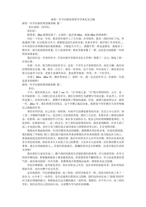 新的一年开启新的希望开学典礼发言稿