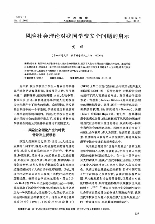 风险社会理论对我国学校安全问题的启示