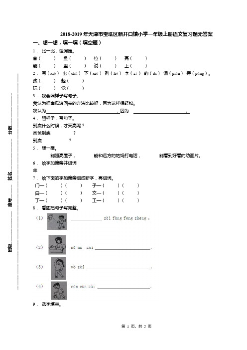 2018-2019年天津市宝坻区新开口镇小学一年级上册语文复习题无答案