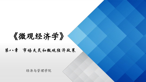 22《微观经济学》第八章市场失灵的原因及其对策9-1