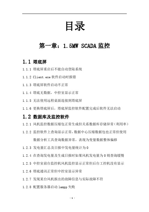 SCADA监控系统常见故障处理手册