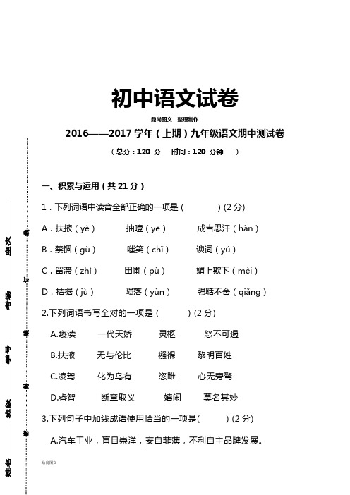 人教版九年级上册语文2016——2017(上期)九年级语文期中测试卷