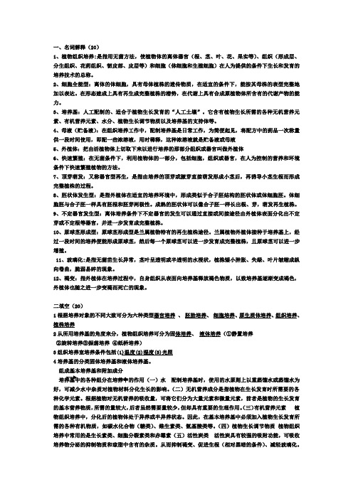组培重点名词解释、填空