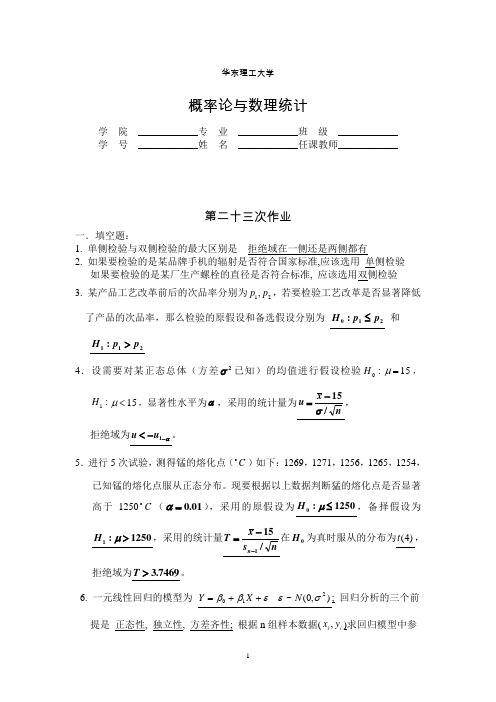 华东理工大学概率论答案-23