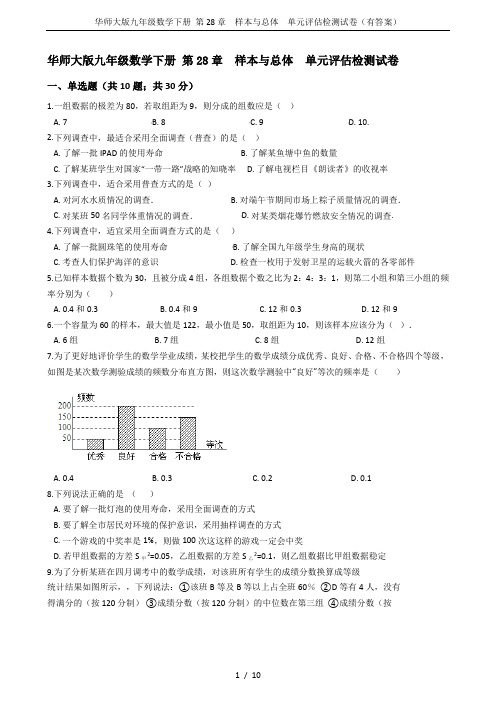 华师大版九年级数学下册 第28章  样本与总体  单元评估检测试卷(有答案)