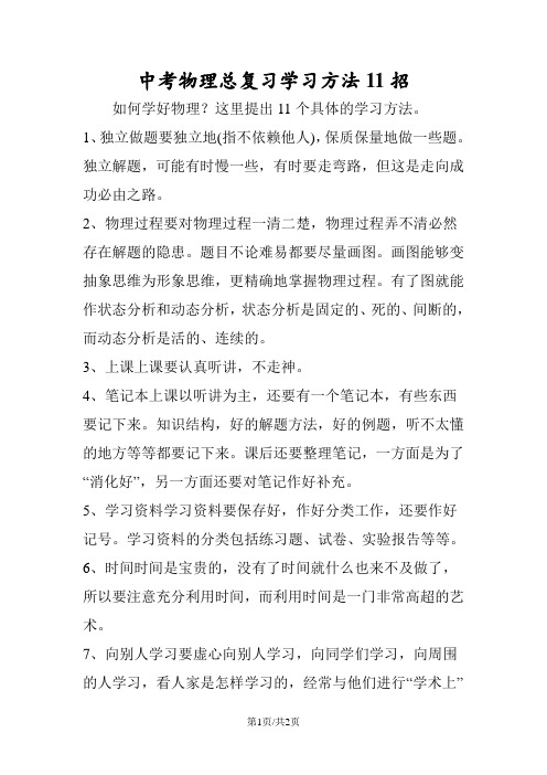 中考物理总复习学习方法11招