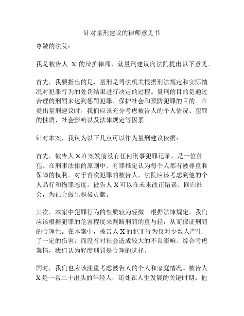 针对量刑建议的律师意见书