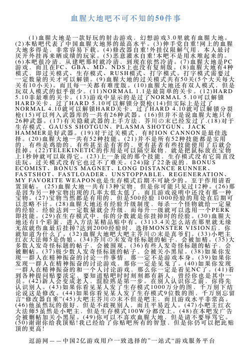 血腥大地吧不可不知的50件事