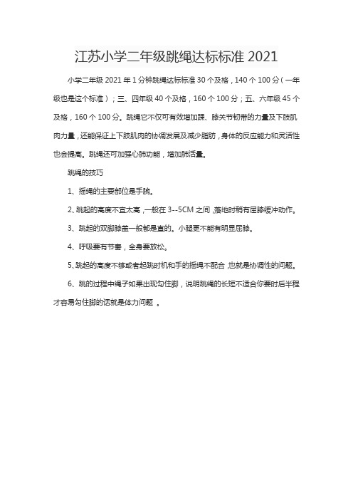 江苏小学二年级跳绳达标标准2021