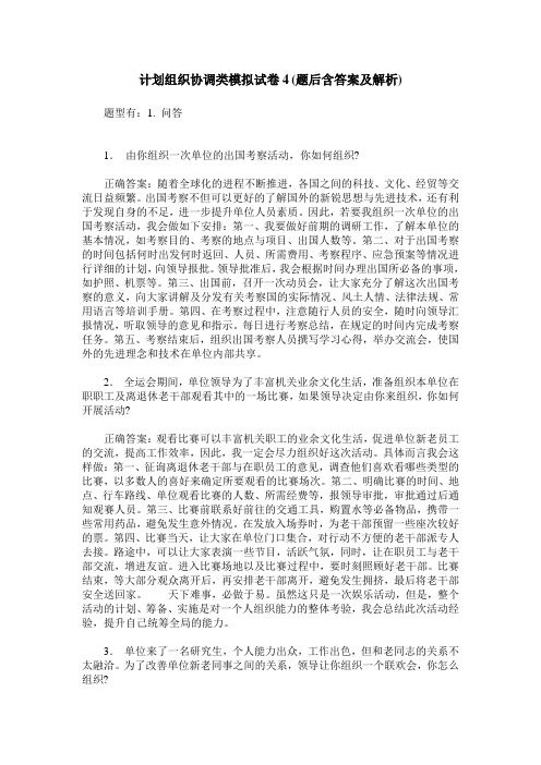 计划组织协调类模拟试卷4(题后含答案及解析)