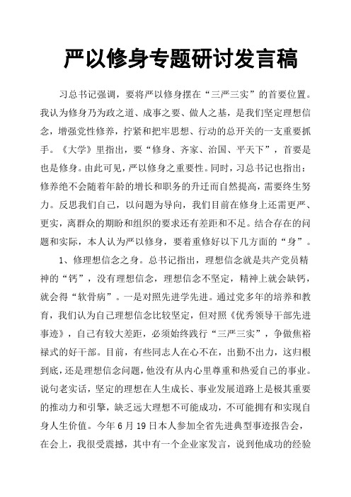 严以修身专题研讨发言稿